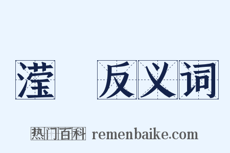 滢渟反义词是什么意思的图片